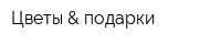Цветы & подарки