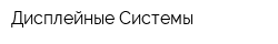 Дисплейные Системы