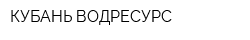 КУБАНЬ-ВОДРЕСУРС