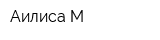 Аилиса-М