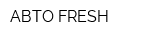 AВТО FRESH