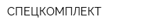 СПЕЦКОМПЛЕКТ