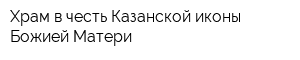 Храм в честь Казанской иконы Божией Матери