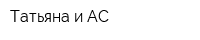 Татьяна и АС
