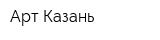 Арт Казань