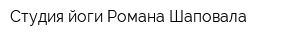 Студия йоги Романа Шаповала
