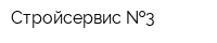 Стройсервис  3