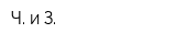 Ч и З