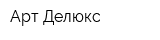 Арт Делюкс