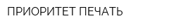ПРИОРИТЕТ-ПЕЧАТЬ