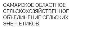 САМАРСКОЕ ОБЛАСТНОЕ СЕЛЬСКОХОЗЯЙСТВЕННОЕ ОБЪЕДИНЕНИЕ СЕЛЬСКИХ ЭНЕРГЕТИКОВ