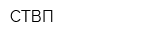 СТВП