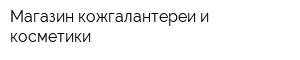 Магазин кожгалантереи и косметики