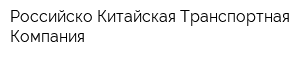 Российско-Китайская Транспортная Компания