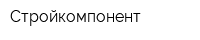 Стройкомпонент