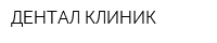 ДЕНТАЛ КЛИНИК
