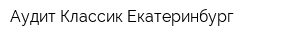 Аудит-Классик Екатеринбург