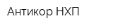 Антикор-НХП
