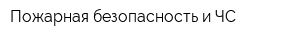 Пожарная безопасность и ЧС