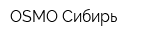 OSMO Сибирь