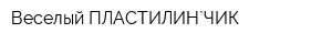 Веселый ПЛАСТИЛИН`ЧИК