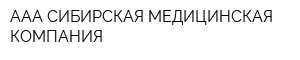 ААА СИБИРСКАЯ МЕДИЦИНСКАЯ КОМПАНИЯ