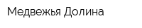 Медвежья Долина