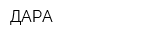 ДАРА