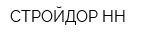 СТРОЙДОР НН