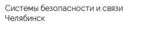 Системы безопасности и связи-Челябинск