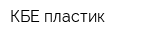 КБЕ-пластик