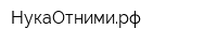 НукаОтнимирф