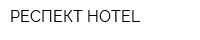 РЕСПЕКТ-HOTEL