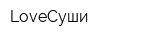 LoveСуши