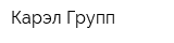 Карэл Групп