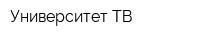 Университет-ТВ