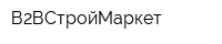 В2ВСтройМаркет
