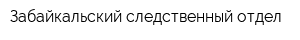 Забайкальский следственный отдел
