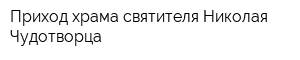Приход храма святителя Николая Чудотворца