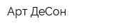 Арт ДеСон