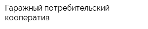 Гаражный потребительский кооператив