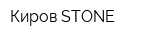 Киров STONE
