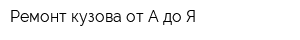 Ремонт кузова от А до Я