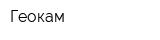 Геокам