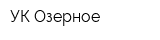 УК Озерное