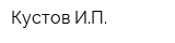 Кустов ИП