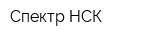 Спектр-НСК