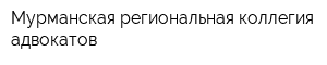Мурманская региональная коллегия адвокатов