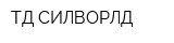 ТД СИЛВОРЛД