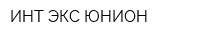 ИНТ-ЭКС-ЮНИОН